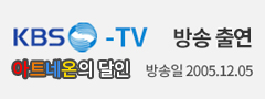 KBS 아트 네온의 달인 방송 출연
